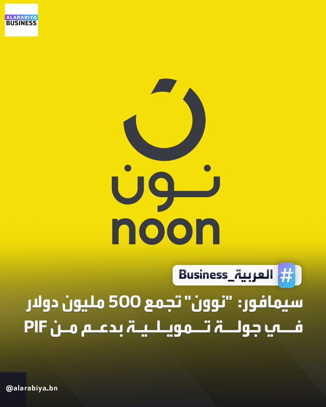 ذكرت SEMAFOR أن منصة التجارة الإلكترونية نون جمعت 500 مليون دولار في جولة تمويل جديدة، بدعم من مستثمرين من بينهم صندوق الاستثمارات العامة السعودي، في خطوة تعزز قدرتها التنافسية في سوق يشهد تسارعًا في التحول الرقمي بدول الخليج. وتأتي الجولة في ظل اشتداد المنافسة من لاعبين محليين وعالميين يستهدفون قاعدة المستهلكين الشباب ومرتفعي الدخل، بالتزامن مع نشاط استثماري مكثف لصندوق الاستثمارات العامة في صفقات عالمية كبرى خلال الفترة الأخيرة _Business 