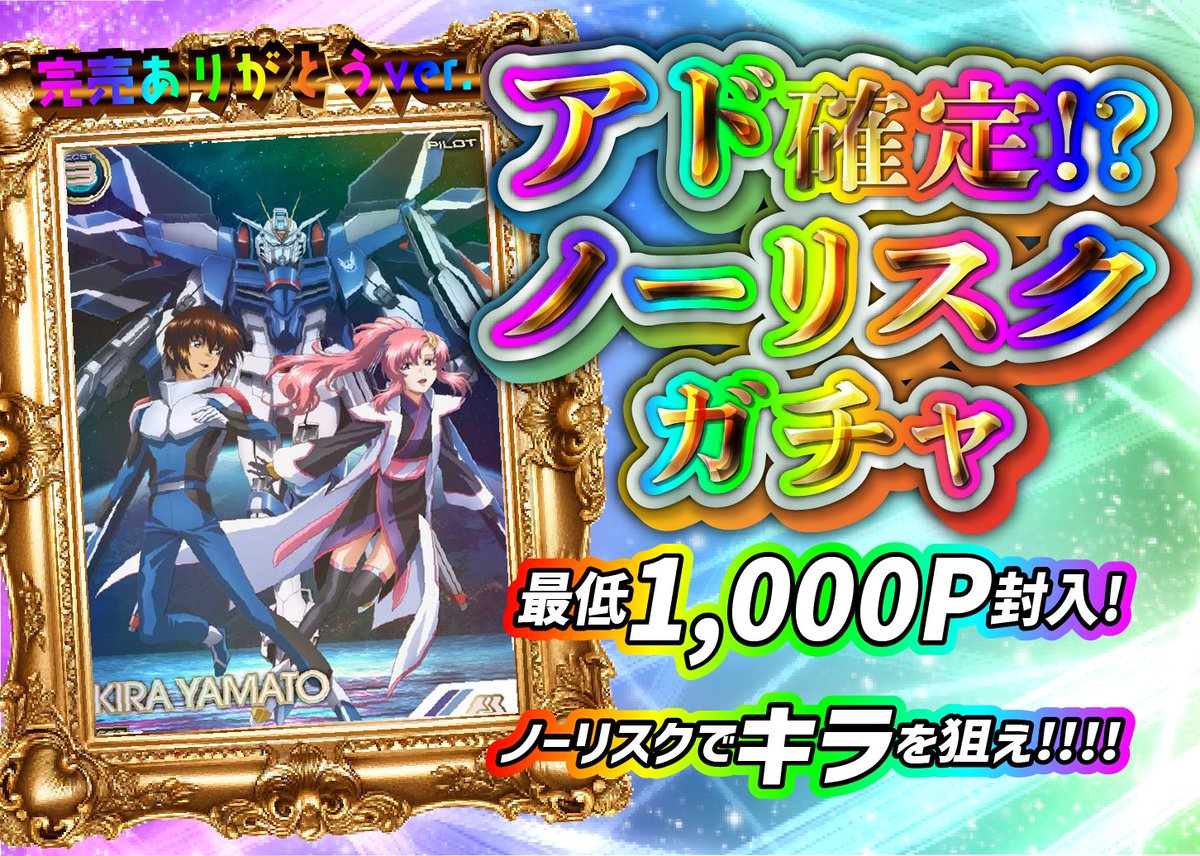 🎉【新作ガチャ追加のお知らせ】🎉

本日、DORIMAにて新商品ガチャを追加いたします🔥
マイティストライクフリーダムSP登場🔥
内容も頑張らせて頂きました！！
ぜひこの機会にチェックしてみてください✨

🎁【1000Pが当たる！リポストキャンペーン】🎁