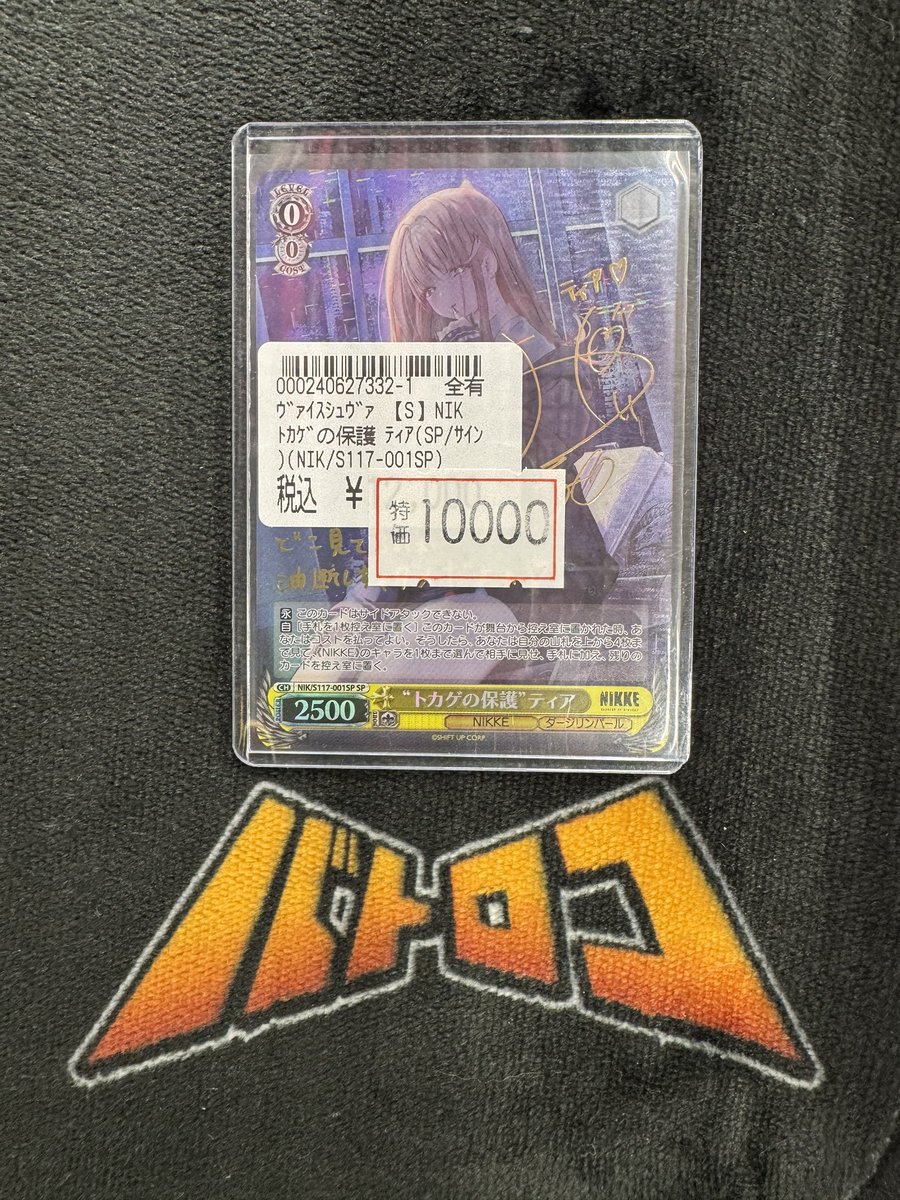 商品情報】 ＃ヴァイスシュヴァルツ 『トカゲの保護 ティア』 SP