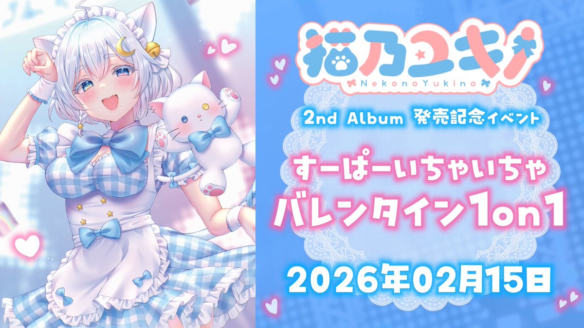 猫乃目ページ 猫乃ユキノ🌨生誕グッズ＆2nd Album発売中♡ (@nekonoyukin0) / Posts / X