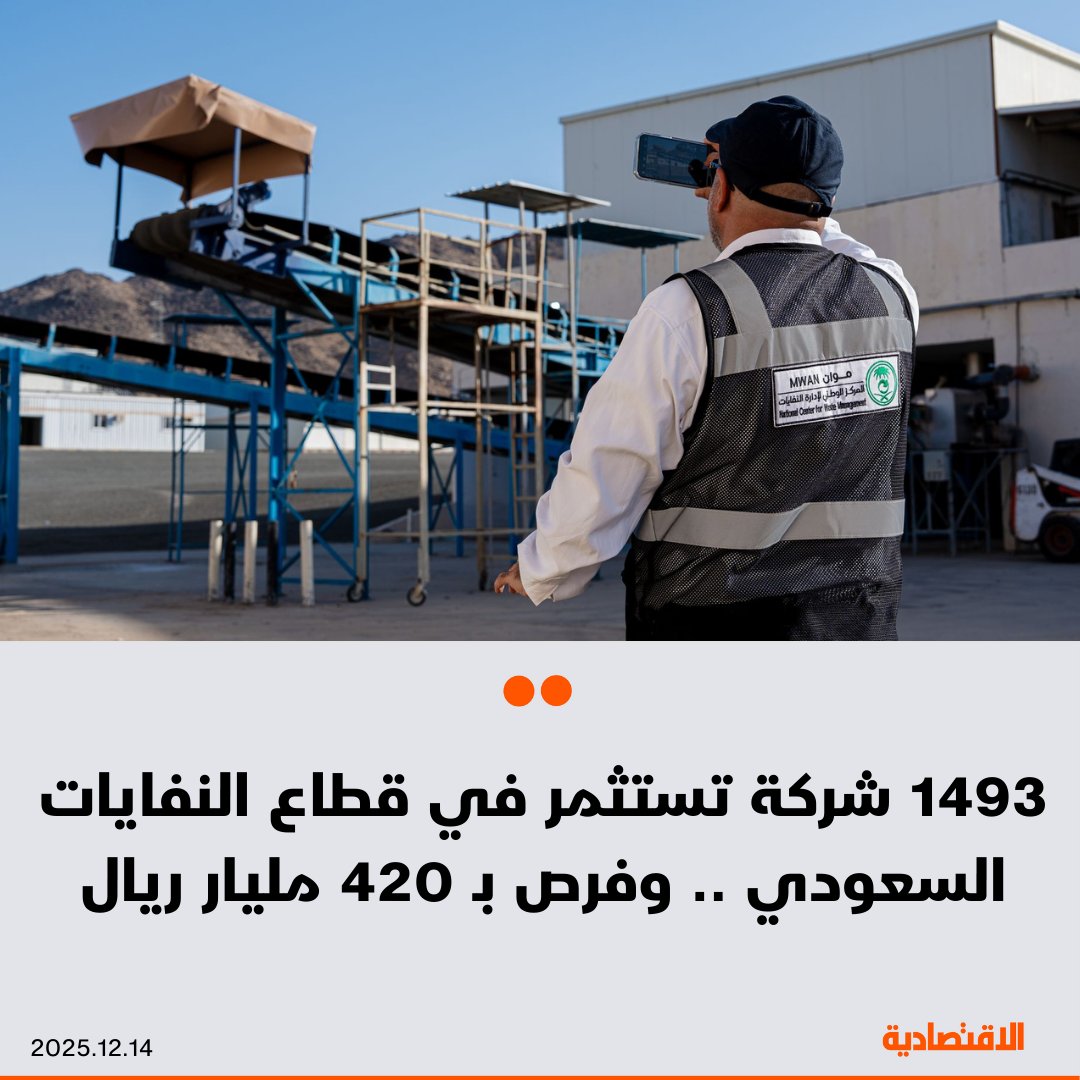 يقدر حجم الفرص الاستثمارية لقطاع إدارة النفايات في السعودية بـ 420 مليار ريال بحلول 2040، وفقا لما أكده لـ الاقتصادية المركز الوطني لإدارة النفايات موان. وصل عدد الشركات المستثمرة في القطاع إلى 1493. استبعاد النفايات عن المرادم ارتفع إلى 18% خلال 2024 