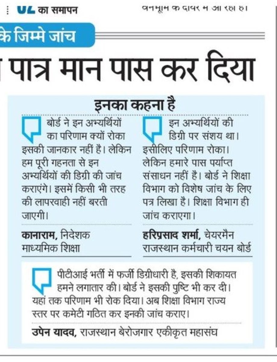 DamodarCharan01's tweet photo. आदरणीय @kana_ias जी क्या आपने पीटीआई भर्ती 2022 में ईमानदारी से जांच करवाई थी क्या अगर ईमानदारी से कार्य किया तो यह 1754+ जने कौन है
जांच के नाम पर लीपापोती की एक भी जने को अपात्र नहीं किया सिर्फ गरीब बेरोजगारों को मारने का कार्य किया आपने
आपके मुंह के शब्द है opjs फर्जी नहीं है तो यह 139 कौन है

आदरणीय @arvindchotia जी आपके हरिप्रसाद जी कि कहानी सुनलो कभी मिले तो पीटीआई भर्ती 2022 का सवाल जरूर करना कि यह 1754+ कहा से आए 
आदरणीय हरिप्रसाद जी शर्मा जी आप तो थोड़ी बहुत शर्म कर लेते एक भी पीटीआई भर्ती में अपात्र नहीं होना आपके भ्रष्टाचार को दर्शाता है
आज यह 1754+ जने अपात्र हो रहे है वो क्या नए भर्ती किए है क्या 
आपने अपना ईमान बेच कर फर्जियों को ज्वाइनिंग देने का कार्य किया था
वो तो भला हो @alokrajRSSB जी का जिन्होंने कम से कम जांच @Sog_Rajasthan को सौंपी तो सही
आपने तो सामान्यकरण की सारी सीट सिर्फ सामान्य कैटिगरी को देने का कार्य किया 

@TheUpenYadav जी आपने रिजल्ट निकलवाने में जल्दबाजी की आपने सिर्फ मुद्दा मीडिया तक ही सीमित रखा की मै फर्जियों के खिलाफ हु आपने एक बेरोजगारों का रक्षक बनकर भक्षक बनने का कार्य किया फर्जीवाड़े में फर्जीवाड़ा किया
आपने कही भी शिकायत नहीं की हम वंचितों के पीठ में छुरा घोपने का कार्य आपने किया है

मैं राज्य सरकार @RajCMO @BhajanlalBjp और @madandilawar जी से निवेदन करता हु कि इन फर्जीवाड़ा करने वालों पर भी कार्यवाही होनी चाहिए क्योंकि ताली कभी एक हाथ से नहीं बजती है

मैं आदरणीय @alokrajRSSB जी से भी निवेदन करता हु हरिप्रसाद शर्मा जी की संलिप्तता पर आपको जांच करवानी चाहिए

@ashokshera94 @avadheshjpr @DrRamprakashSa9 @HANUMANKISAN @Kunal_Alwar @mosamali143 @RavindraBhati__ @arvindchotia @premgoliya07