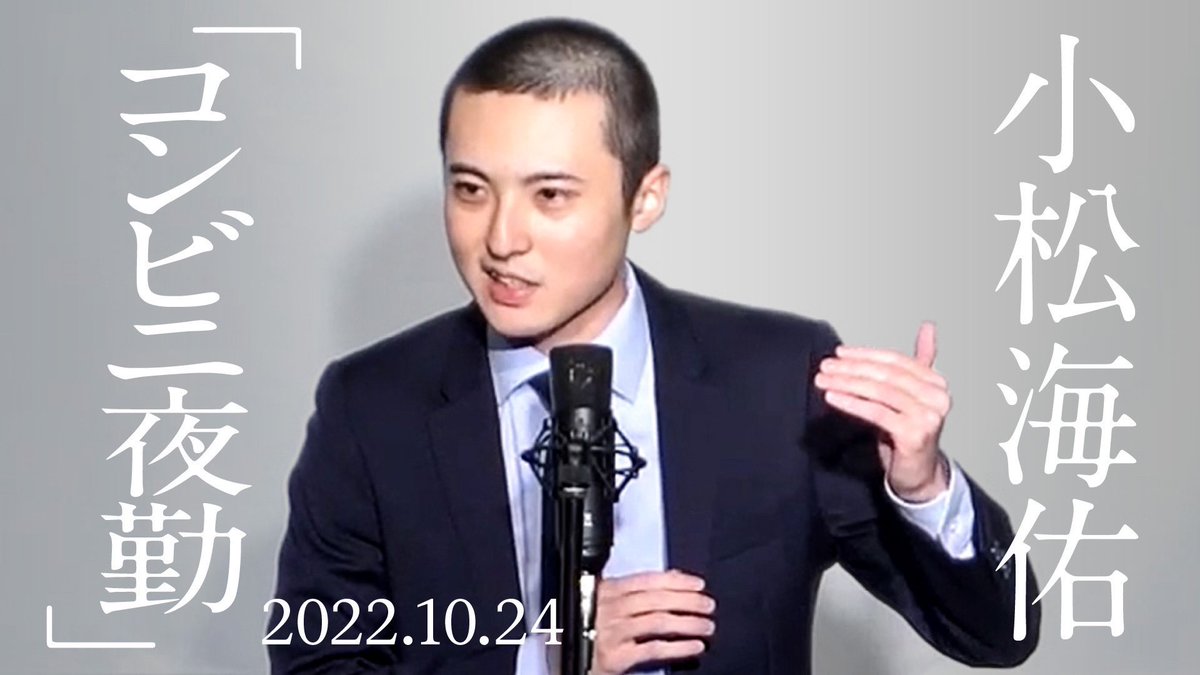 【YouTube更新！】

小松海佑

漫談『コンビニ夜勤』

youtu.be/si52sUBM8ok