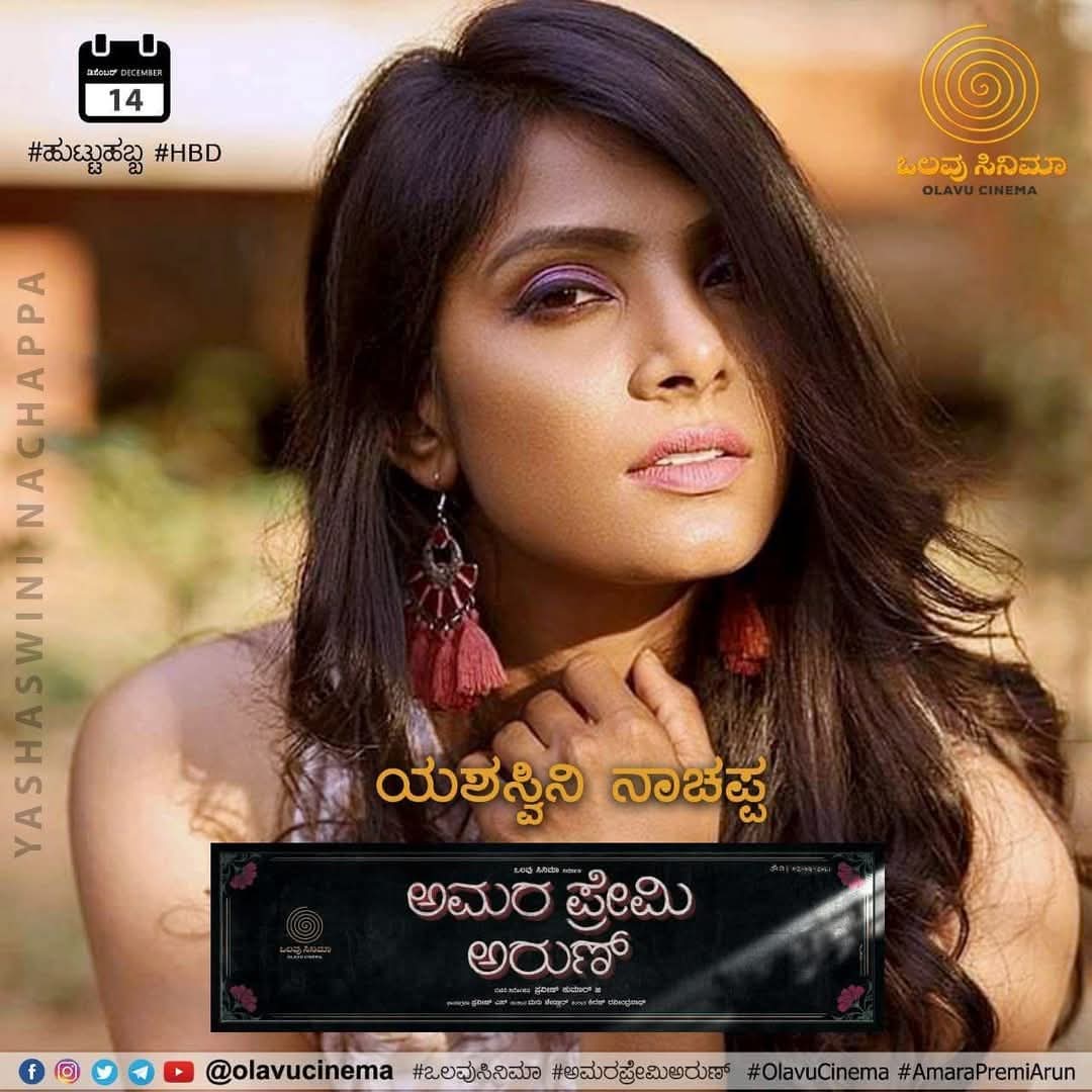 ಅಕ್ಕರೆಯ ಯಶಸ್ವಿನಿ ನಾಚಪ್ಪ ಅವರಿಗೆ ಹುಟ್ಟುಹಬ್ಬದ ಸವಿ ಹಾರೈಕೆಗಳು. 
Happy birthday to our beloved Yashaswini Nachappa.
#AmaraPremiArun