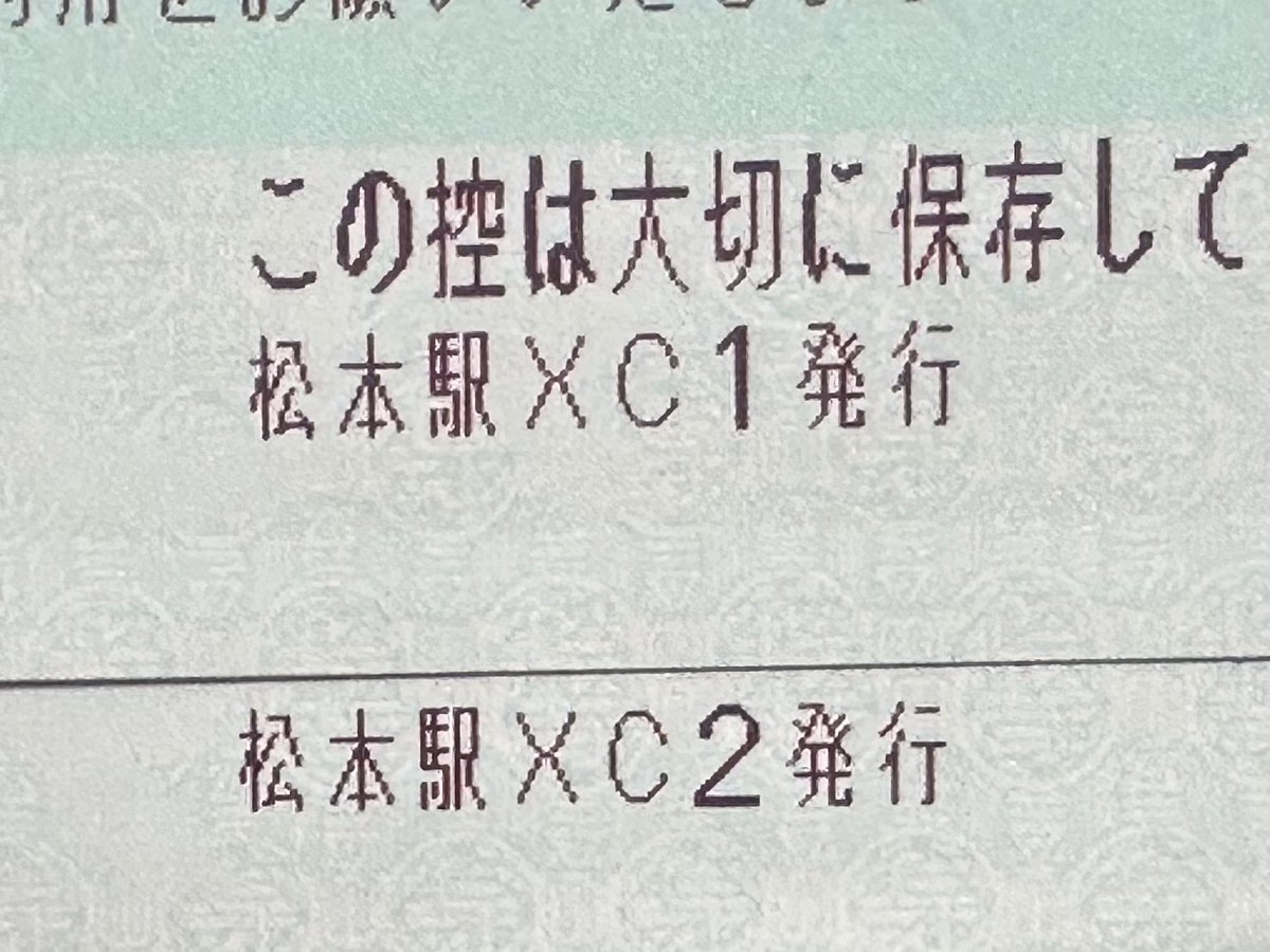 JR東日本 松本駅 窓口内の不明となっているMXV10Cの発行箇所は 左から4