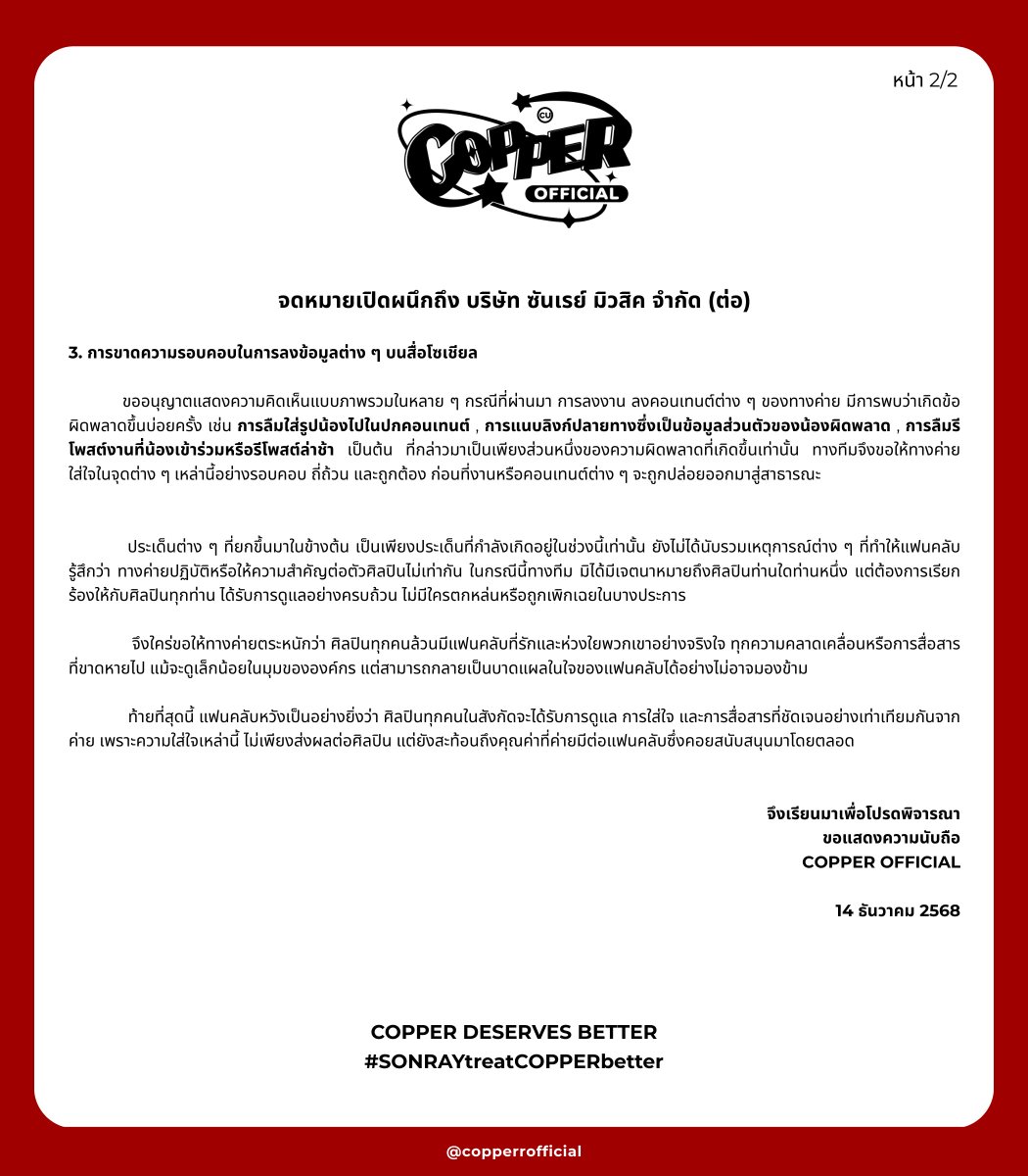 จดหมายเปิดผนึกจาก COPPER OFFICIAL

เรียน บริษัท ซันเรย์ มิวสิค จำกัด
<a href="/BUS_SONRAY/">BUS because of you i shine</a> <a href="/sonraymusic/">SONRAY MUSIC</a> 

เรื่อง ขอเรียกร้องให้ค่ายปรับปรุงการทำงานและการสื่อสารกับแฟนคลับ

COPPER DESERVES BETTER
#SONRAYtreatCOPPERbetter 
#COPPERdechawat 
#BUSbecauseofyouishine