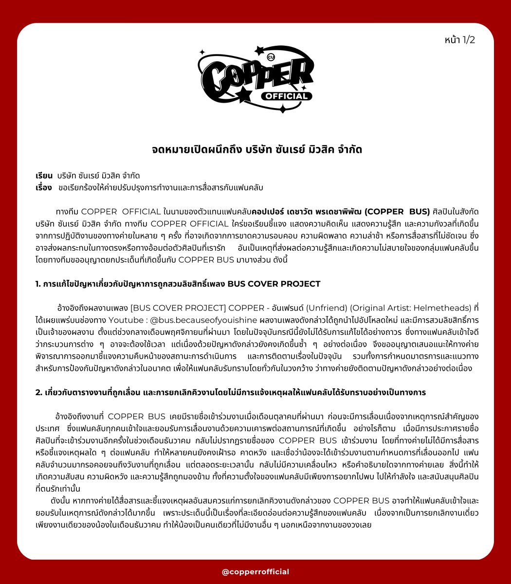 copperrofficial's tweet image. จดหมายเปิดผนึกจาก COPPER OFFICIAL

เรียน บริษัท ซันเรย์ มิวสิค จำกัด
@BUS_SONRAY @sonraymusic 

เรื่อง ขอเรียกร้องให้ค่ายปรับปรุงการทำงานและการสื่อสารกับแฟนคลับ

COPPER DESERVES BETTER
#SONRAYtreatCOPPERbetter 
#COPPERdechawat 
#BUSbecauseofyouishine