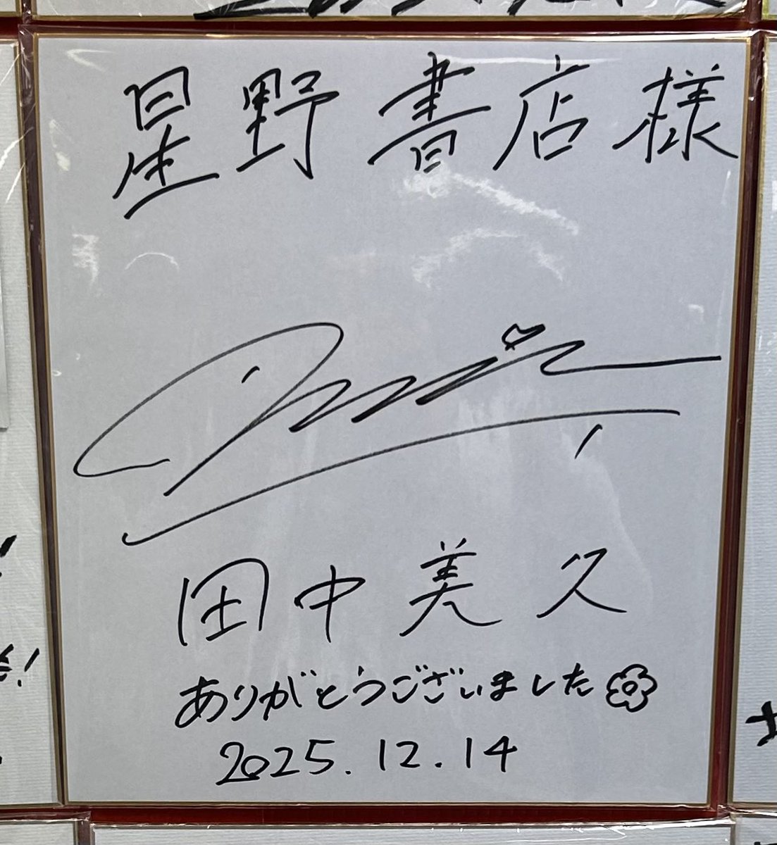 本日の「田中美久 2026年カレンダー」発売記念イベントにご参加