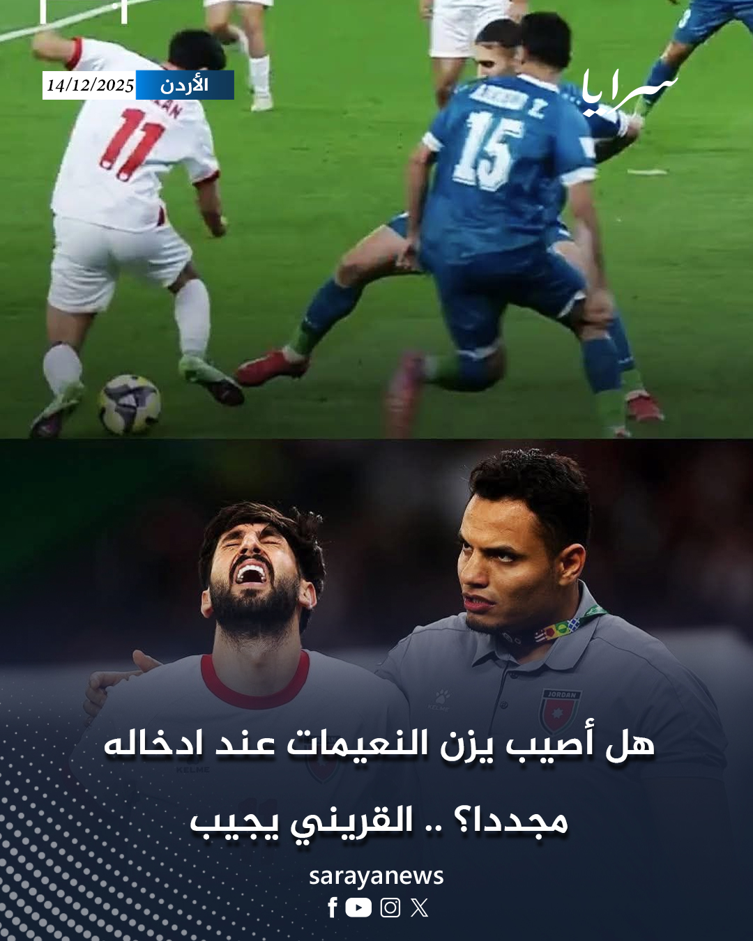 هل أصيب يزن النعيمات عند ادخاله مجددا؟ .. القريني يجيب #سرايا 
