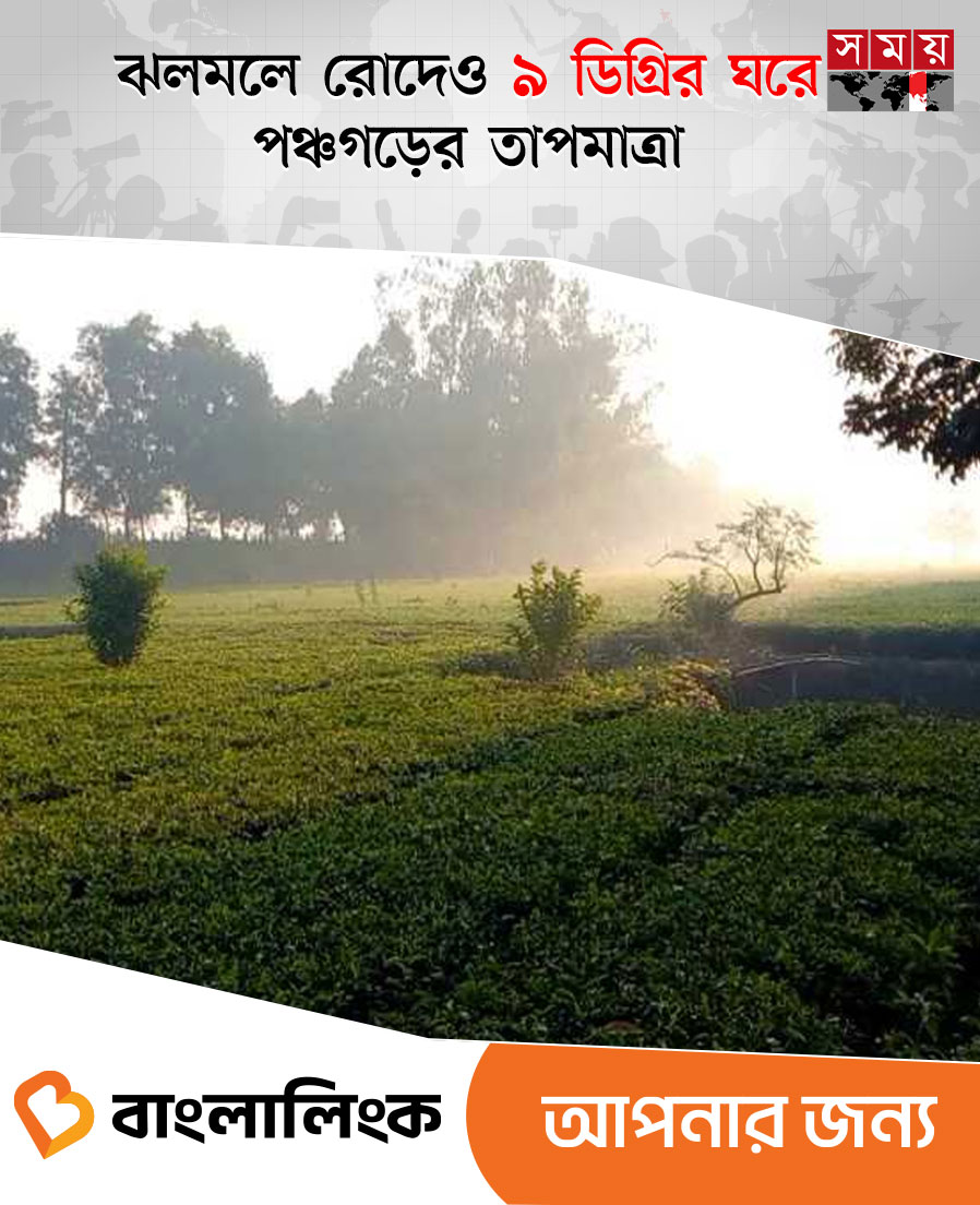 somoytv's tweet image. দিনের ঝলমলে রোদে উষ্ণতা ছড়ালেও কয়েকগুণ হারে কমে যাচ্ছে রাতের তাপমাত্রা

বিস্তারিত : somoynews.tv/news/2025-12-1…

#Minimumtemperature #winter #Panchagarh #somoytv