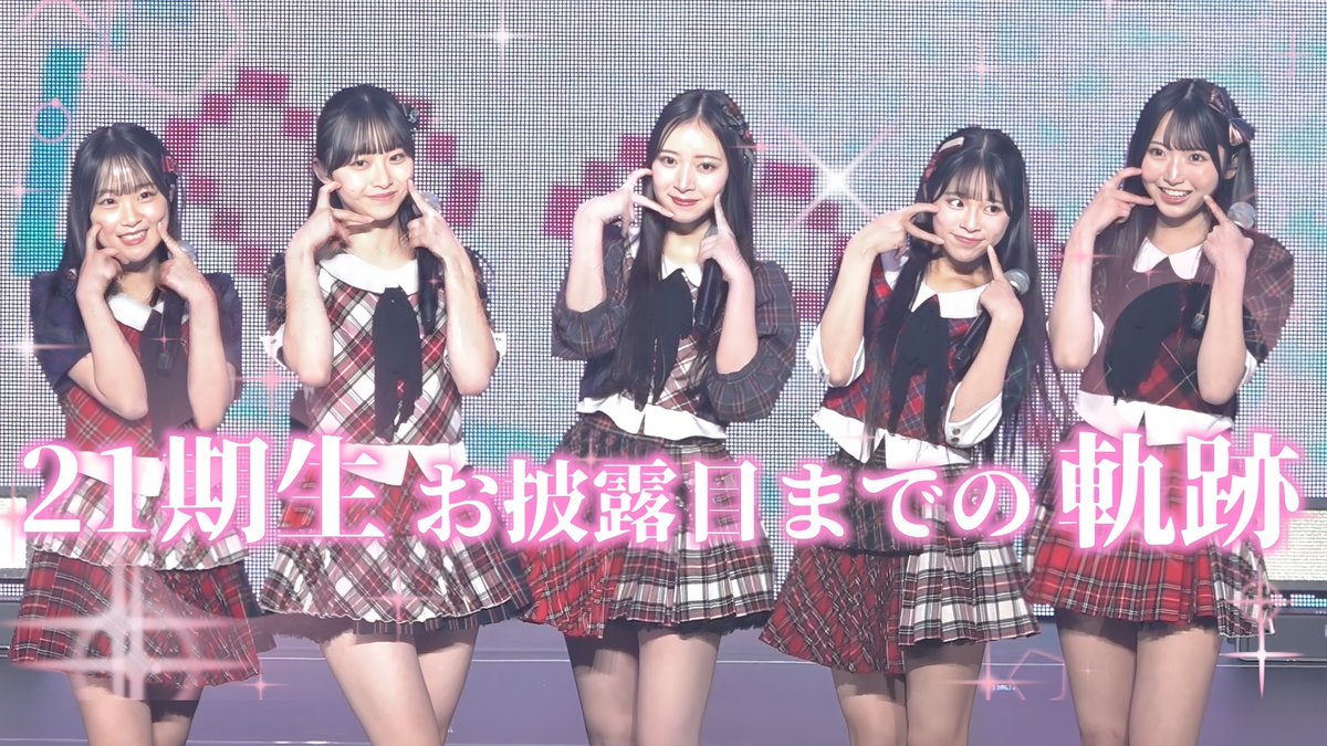 🌟Youtube公開🆙🌟 【AKB48新メンバー】21期研究生、初顔合わせから