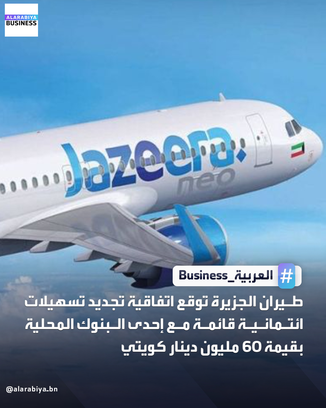طيران الجزيرة توقع اتفاقية تجديد تسهيلات ائتمانية قائمة مع إحدى البنوك المحلية بقيمة 60 مليون دينار كويتي _Business 
