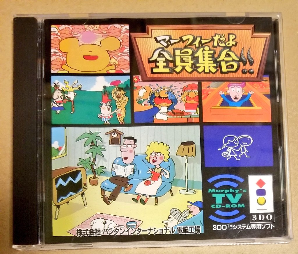 UCZaDfkn4p7dJxR's tweet image. 購入ソフト届いた- ̗̀📦 ̖́-
3DO ソフト
マーフィーだよ  全員集合!!
久しぶりに3DOソフト買ったな(笑)
ドリフのパロディなんかな？
英語学べるって…今からじゃ覚えれません🤣
 #3DO
 #レトロゲーム