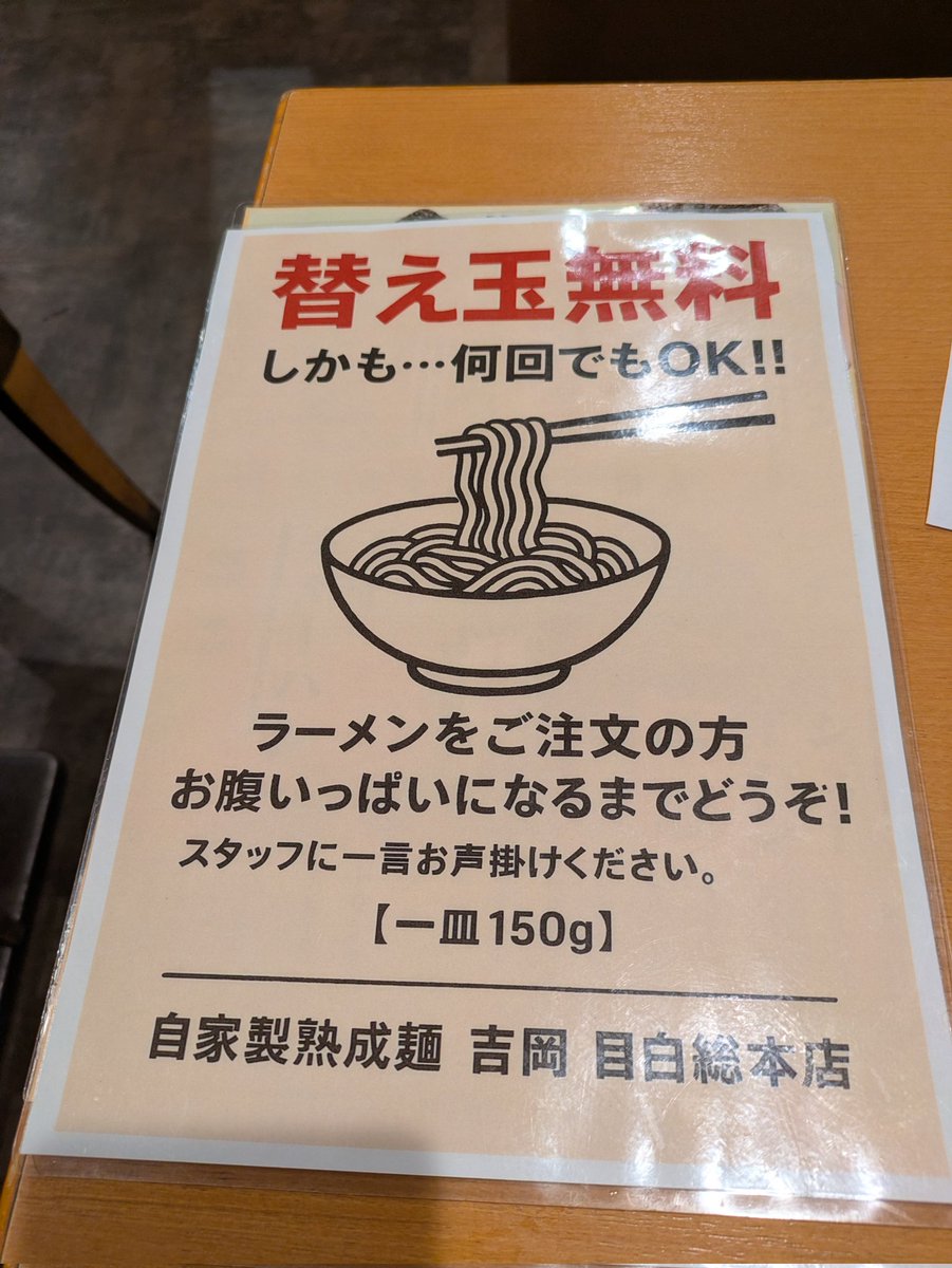 替え玉無料  替え玉2玉まで無料の博多豚骨ラーメン 神戸市中央区三宮町1丁目