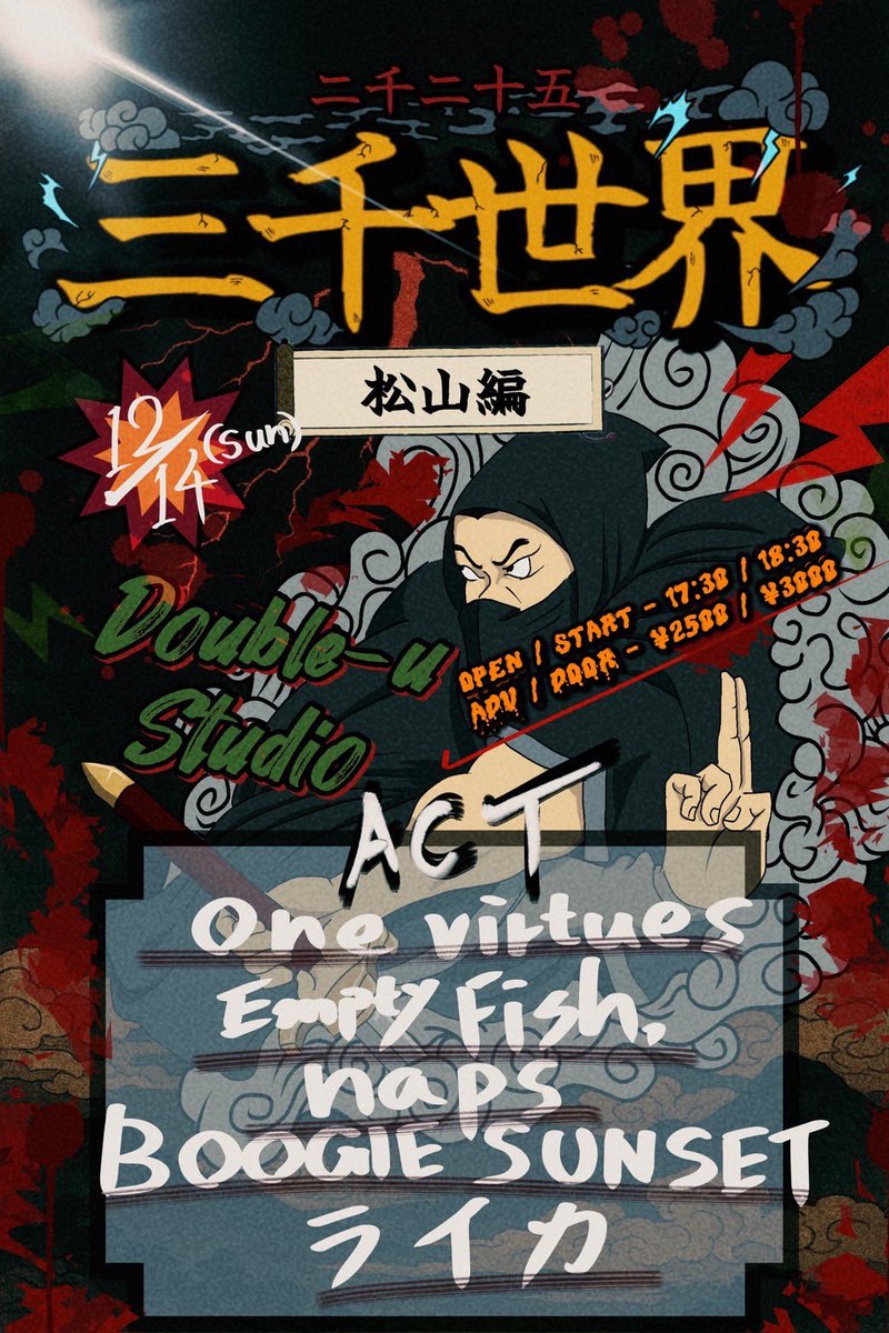 🥷本日🥷
2026/12/14(日) 松山Double−u Studio
三千世界〜二千二十五〜
松山編

w/
naps
Empty Fish.
BOOGIE SUNSET
ライカ

open/start 17:30/18:00
TICKET adv¥2500/¥3000

本日は三千世界松山編！！❤️‍🔥
しっかりライブします！👊
ラストは松山で！！👊
よろしくお願いします！🙏