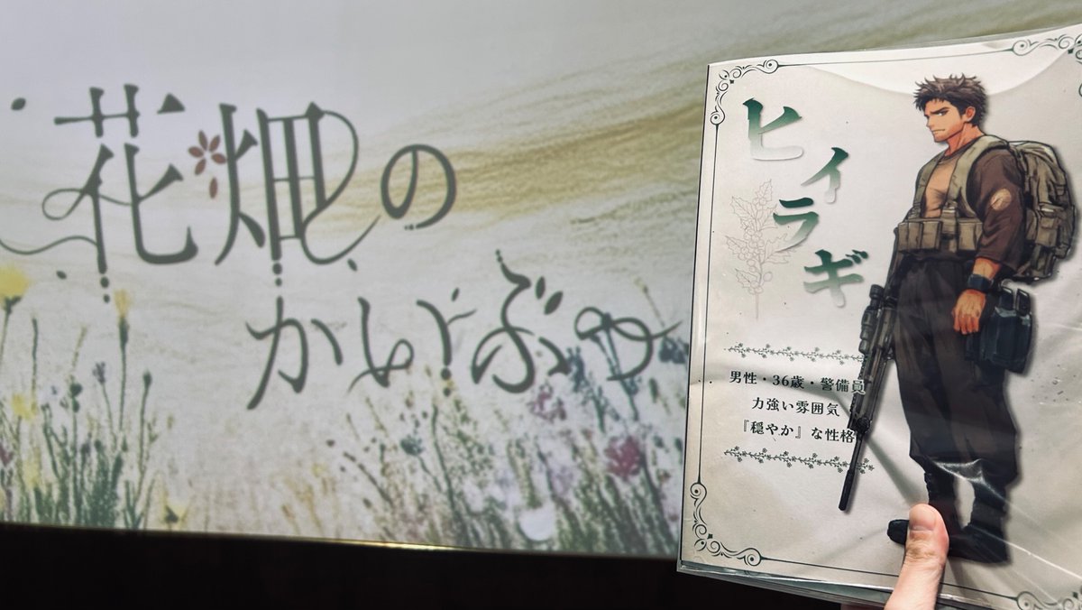 これミス様にて 「#花畑のかいぶつ」ヒイラギでした💐 どの子も魅力的