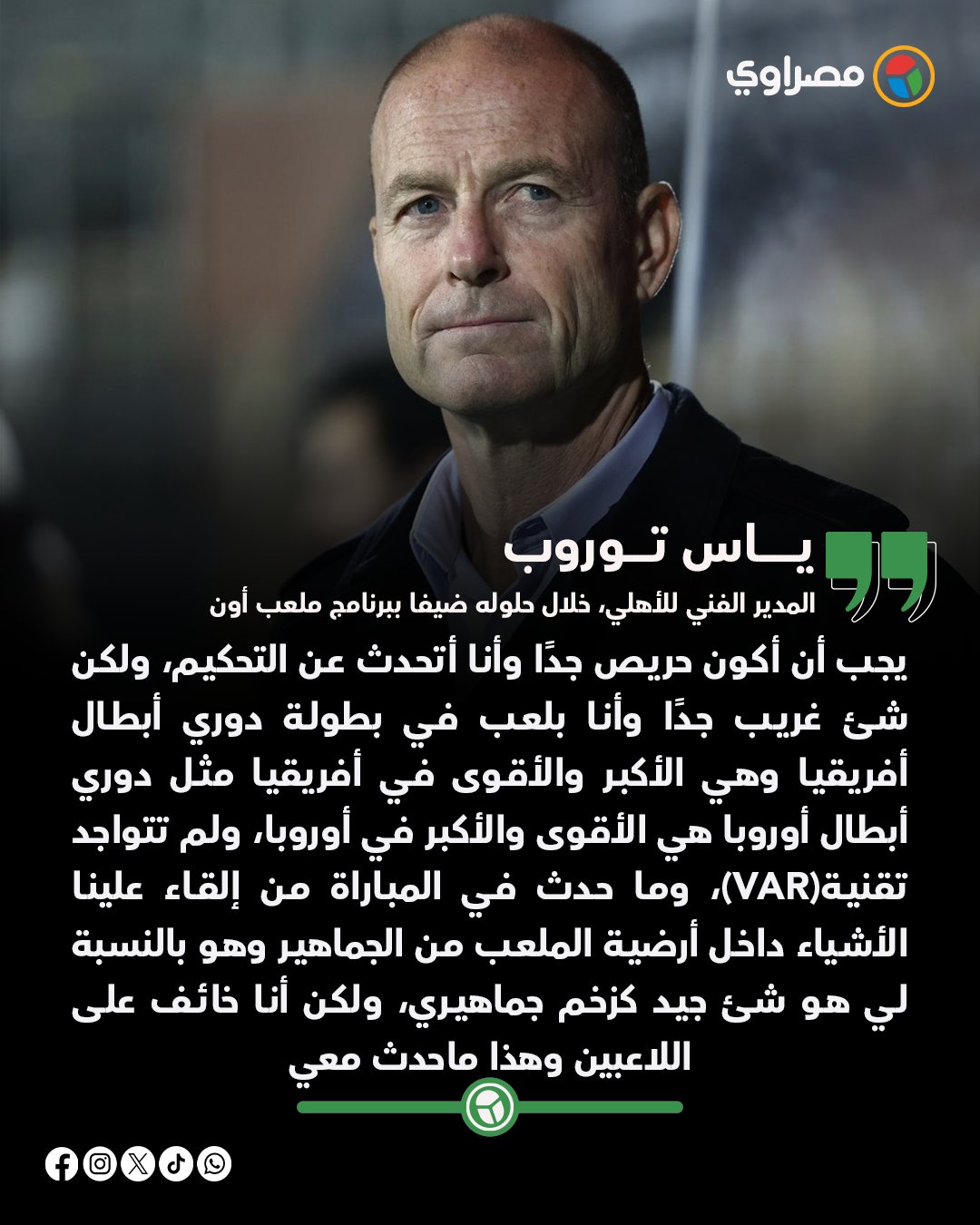 "شيء غريب جدا".. توروب يعلق على أحداث مباراة الأهلي والجيش الملكي المغربي 