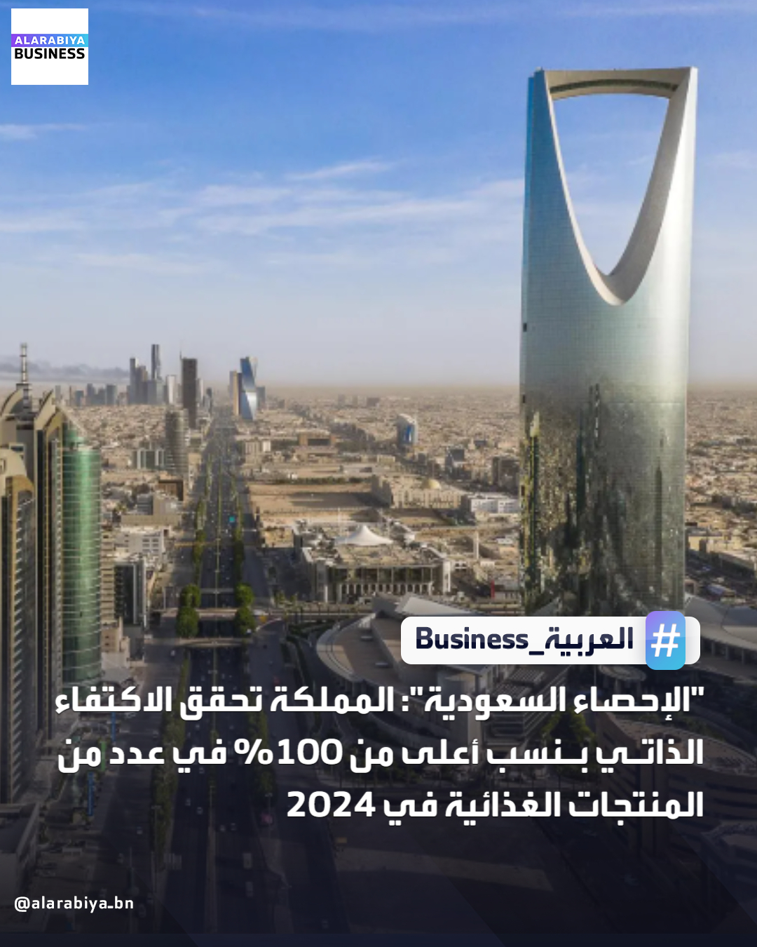 "الإحصاء السعودية": المملكة تحقق الاكتفاء الذاتي بنسب أعلى من 100% في عدد من المنتجات الغذائية في 2024 _Business 