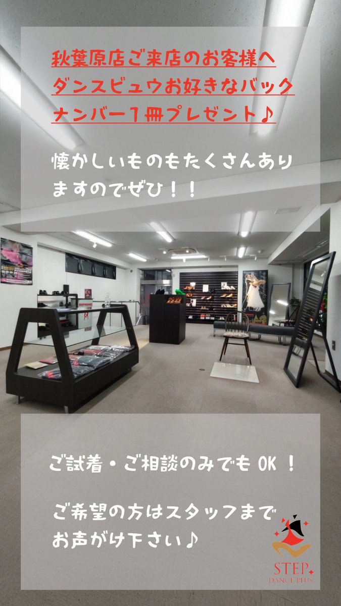 stepdanceplus's tweet image. 秋葉原店ご来店の方にダンスビュウバックナンバープレゼント🎁

ご購入・ご試着・ご相談はもちろん、ふらっと遊びに来て下さった方も対象です♪

ご希望の方はスタッフまでお声がけください👍※無くなり次第終了とさせていただきます

秋葉原駅より徒歩3分！ぜひ遊びに来てくださいね〜♡