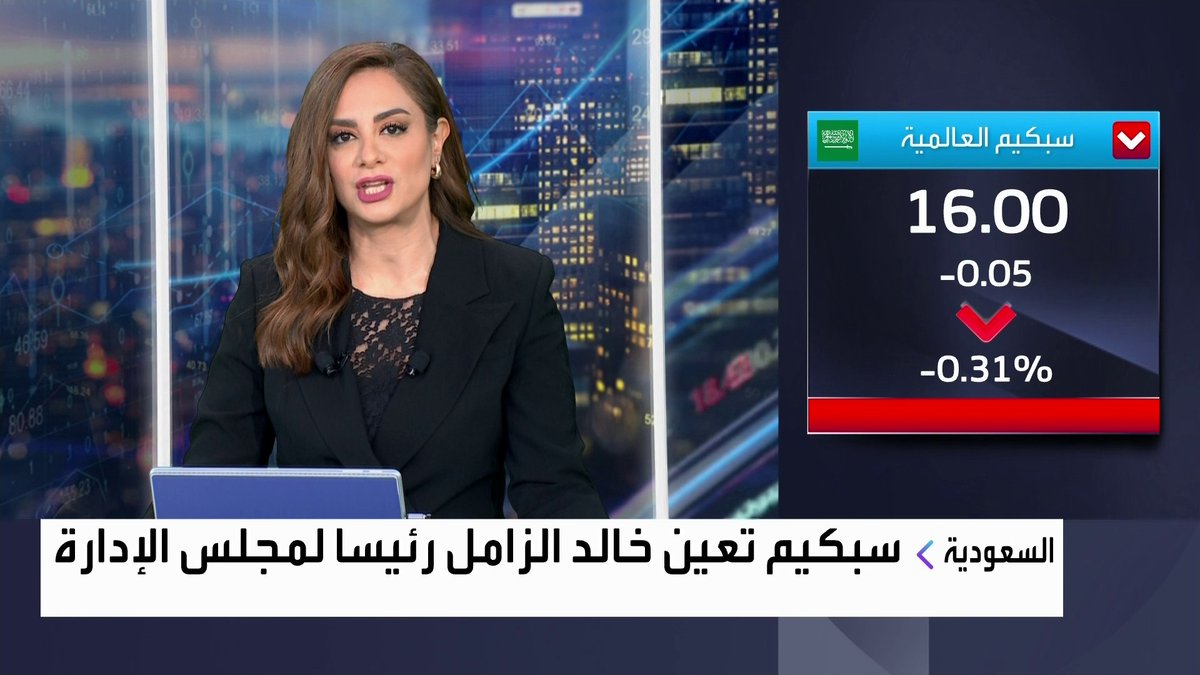 سبكيم تعين خالد الزامل رئيسا لمجلس الإدارة افتتاح الأسواق _Business 