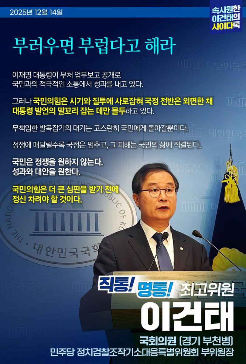 "부러우면 부럽다고 해라"

이재명 대통령이 부처 업무보고 공개로
국민과의 적극적인 소통에서 성과를 내고 있다.

그러나 국민의힘은 시기와 질투에 사로잡혀
국정 전반은 외면한 채 대통령 발언의 말꼬리 잡는 데만 몰두하고 있다.

무책임한 발목잡기의 대가는 고스란히 국민에게 돌아갈뿐이다.