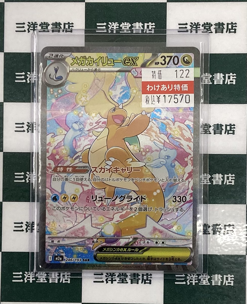 ポケカ ⭐️ﾒｶﾞｶｲﾘｭｰex(SAR)(246/193) 訳あり特価で買い取らせて