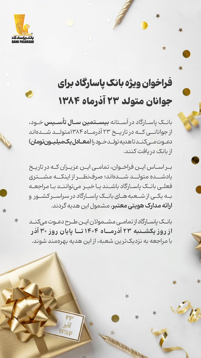 ✨فراخوان ویژه بانک پاسارگاد برای جوانان متولد ۲۳ آذرماه ‌۱۳۸۴ 
 
🔸بانک پاسارگاد در آستانه بیستمین سال تأسیس خود، از جوانانی که در تاریخ ۲۳ آذرماه ۱۳۸۴متولد شده‌اند دعوت می‌کند تا هدیه تولد خود را (معادل یک‌میلیون‌تومان) از بانک دریافت کنند. 

#بیست_سالگی
