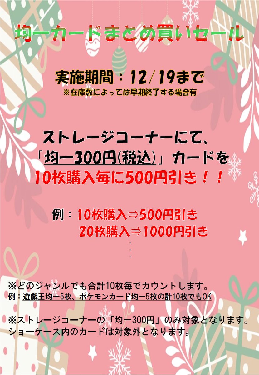 ☆均一カード、ゲリラセール！！☆ □実施期間□ 12/19(金)まで ※在庫