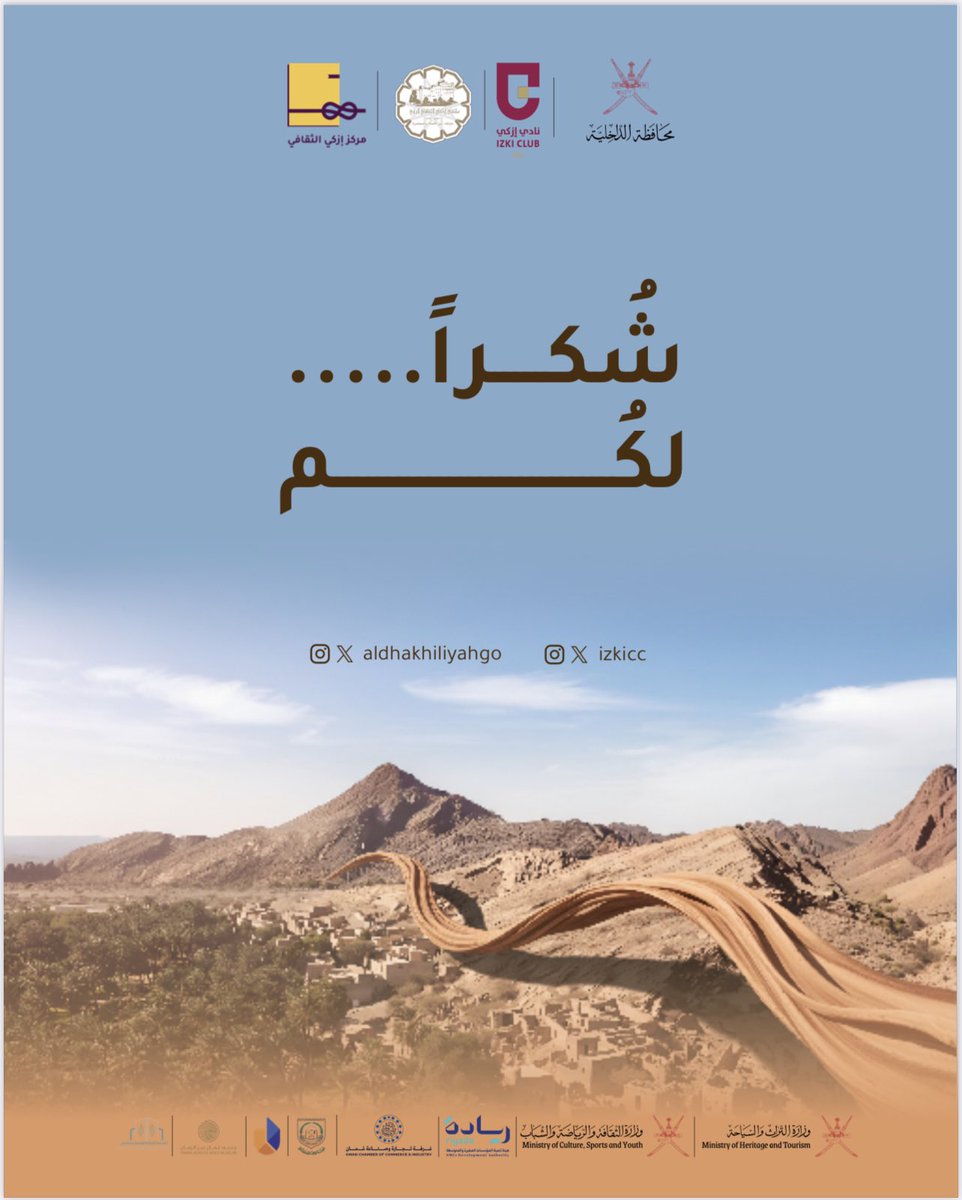 izkicc's tweet photo. #ملتقى_إزكي_الثقافي_الرابع  
#حارتنا_بين_الأصالة_والمعاصرة https://t.co/h9nzzhlmOo