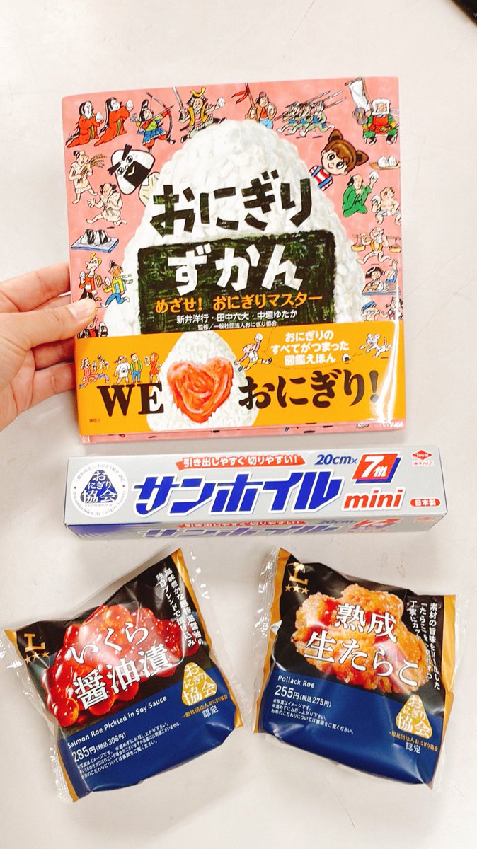おにぎり様 ありがとうございました🍙 ｢おにぎり図鑑｣のほか、協会認定商品である