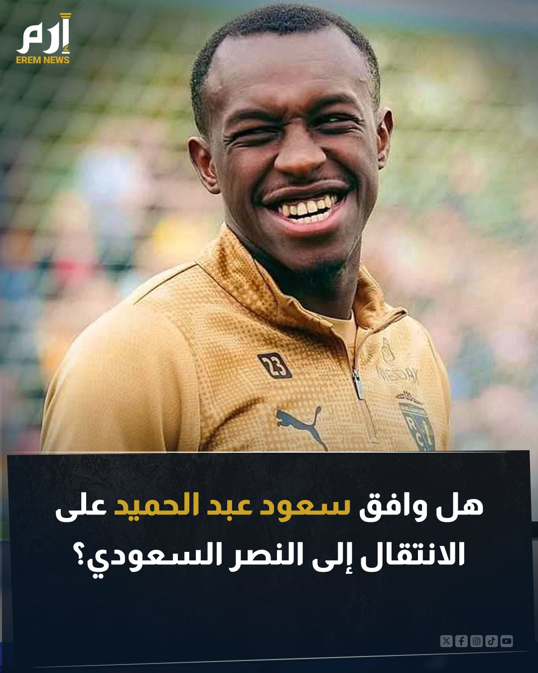 يدور جدل واسع حول مستقبل النجم السعودي سعود عبد الحميد بعد ارتباط اسمه بالعودة إلى دوري روشن. ولم يجد اللاعب السعودي ضالته في فريقه الفرنسي بل جلس على مقاعد البدلاء في أغلب المباريات. فهل وافق سعود على الانتقال إلى النصر السعودي؟. اقرأ التفاصيل 