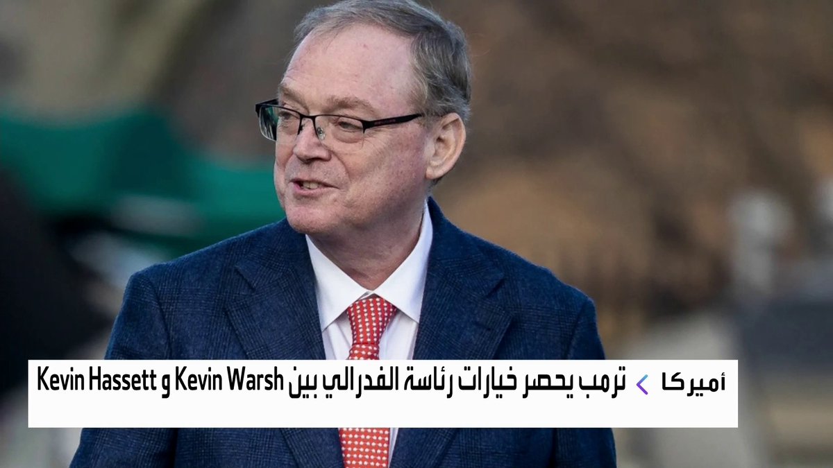 ترمب يضع Kevin Warsh في صدارة المرشحين لرئاسة الاحتياطي الفدرالي افتتاح الأسواق _Business 