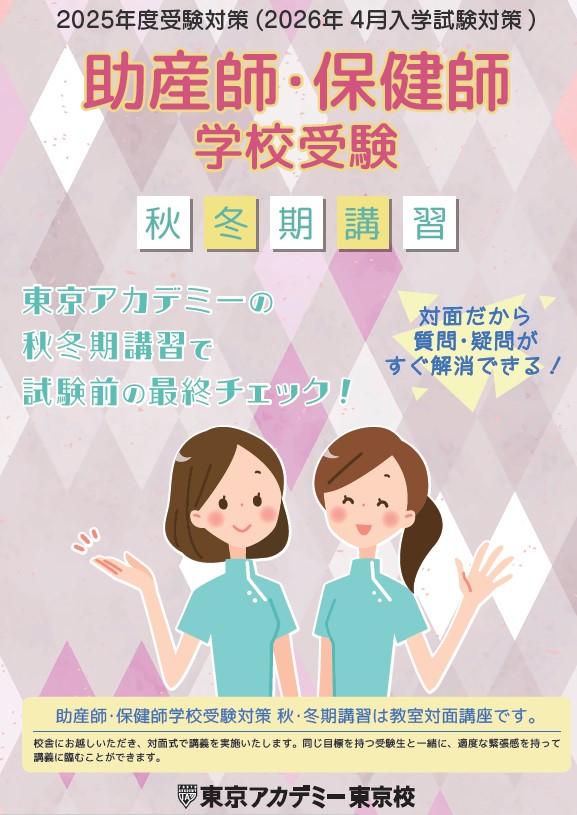 東京アカデミー看護学校/助産師保健師学校受験＜関東エリア