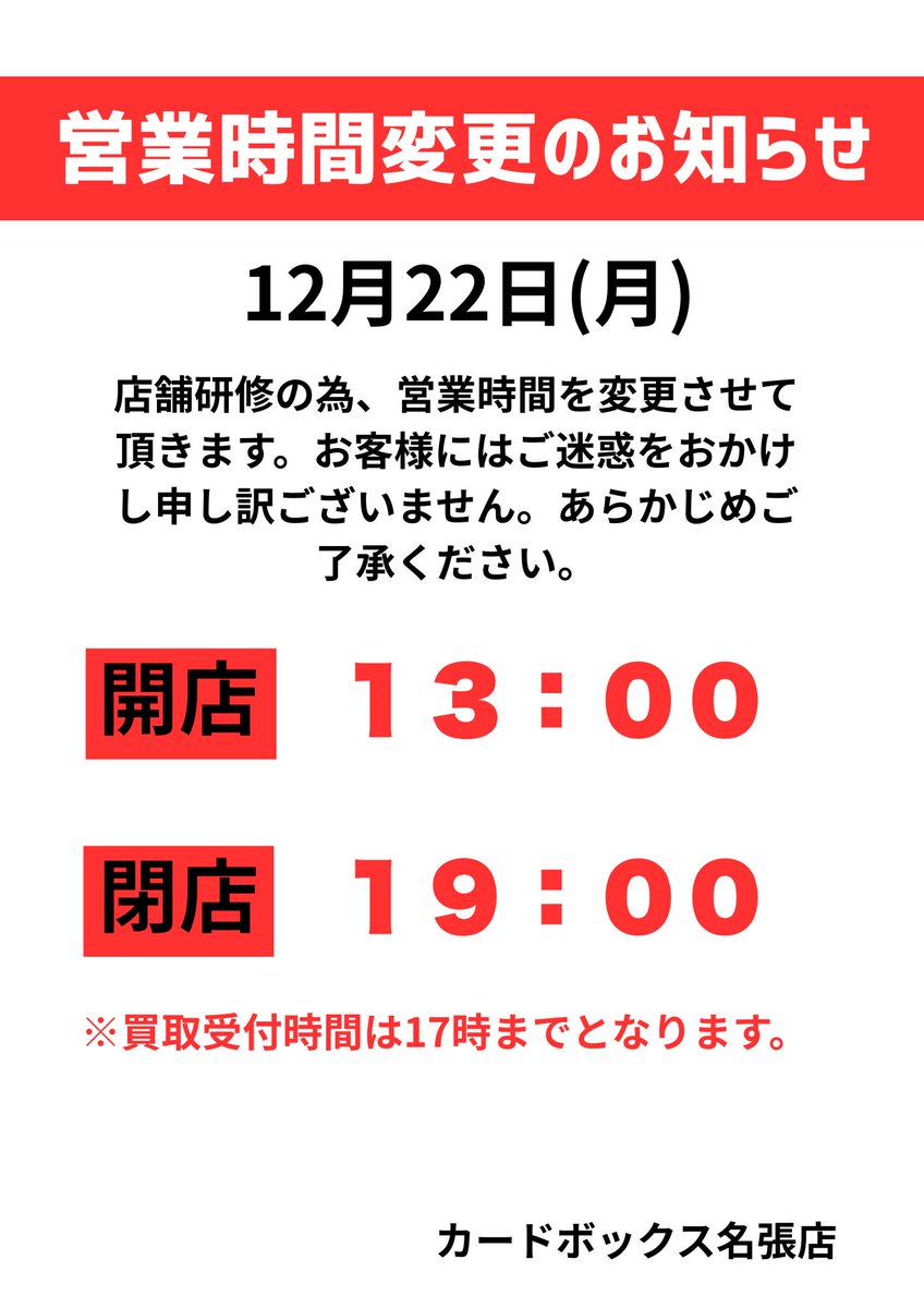 【お知らせ】販売場所移行のお知らせ 営業時間変更のお知らせ】 12月22日(月) 店舗研修の為、営業時間を下記