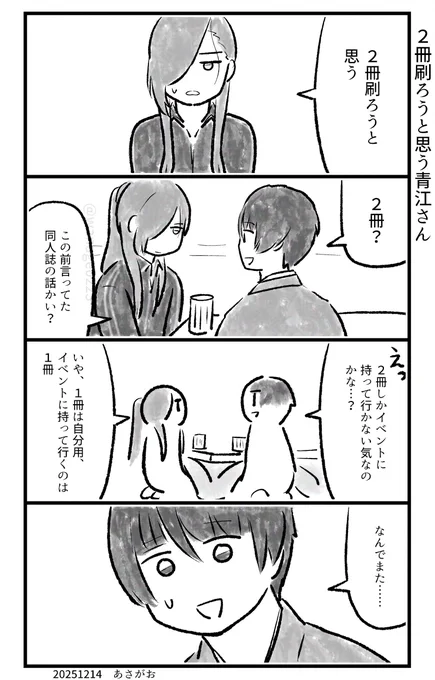 2冊刷ろうと思う青江さん 