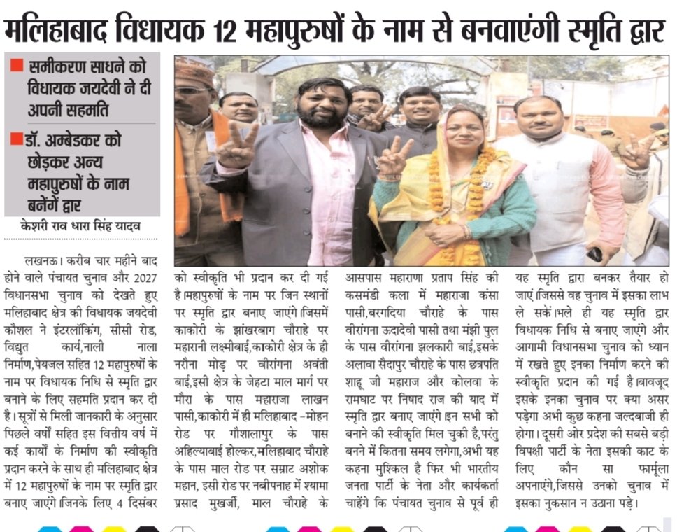 जातीय समीकरण साधने के लिए मलिहाबाद विधायक अपनी निधि से 12 महापुरुषों के नाम से बनवाएंगी स्मृति द्वार,विधायक जयदेवी कौशल ने दी अपनी सहमति,डॉ अम्बेडकर को छोड़कर अन्य महापुरुषों के नाम बनेंगें द्वार,समर्थक चाहते हैं पंचायत चुनाव से पहले बन जाएं द्वार,