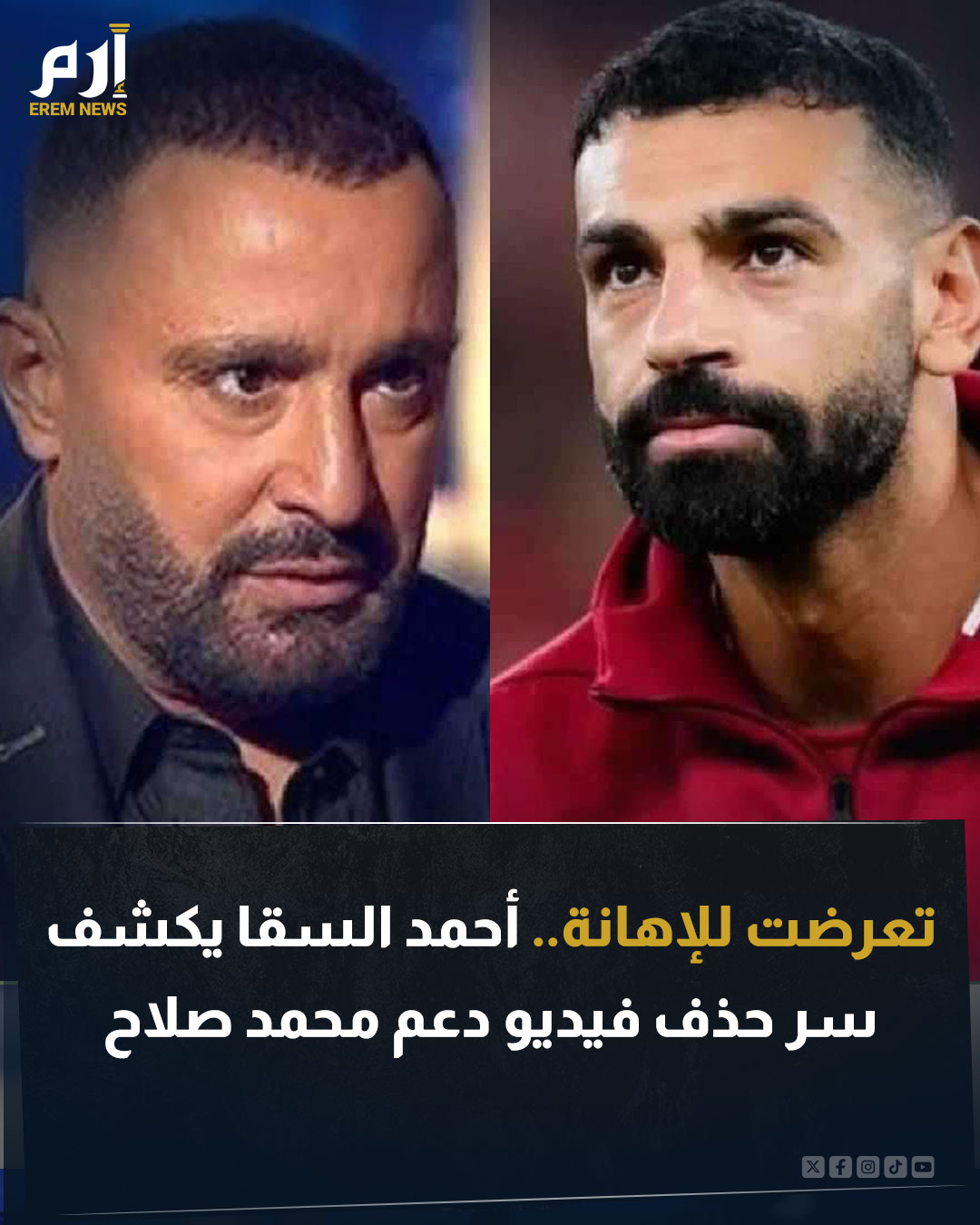 كشف الفنان أحمد السقا كواليس مقطع الفيديو الذي نشره لدعم محمد صلاح في أزمته الأخيرة. وعبّر السقا في تصريحات لقناة dmc عن سعادته بعودة صلاح للمشاركة مجددا. ووضح كواليس الفيديو وسر حذفه. اقرأ التفاصيل 