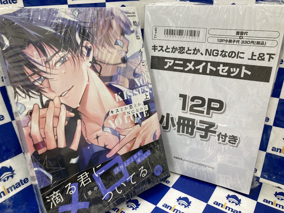 書籍入荷情報1⃣】 「キスとか恋とか、NGなのに(上)・(下) アニメイト