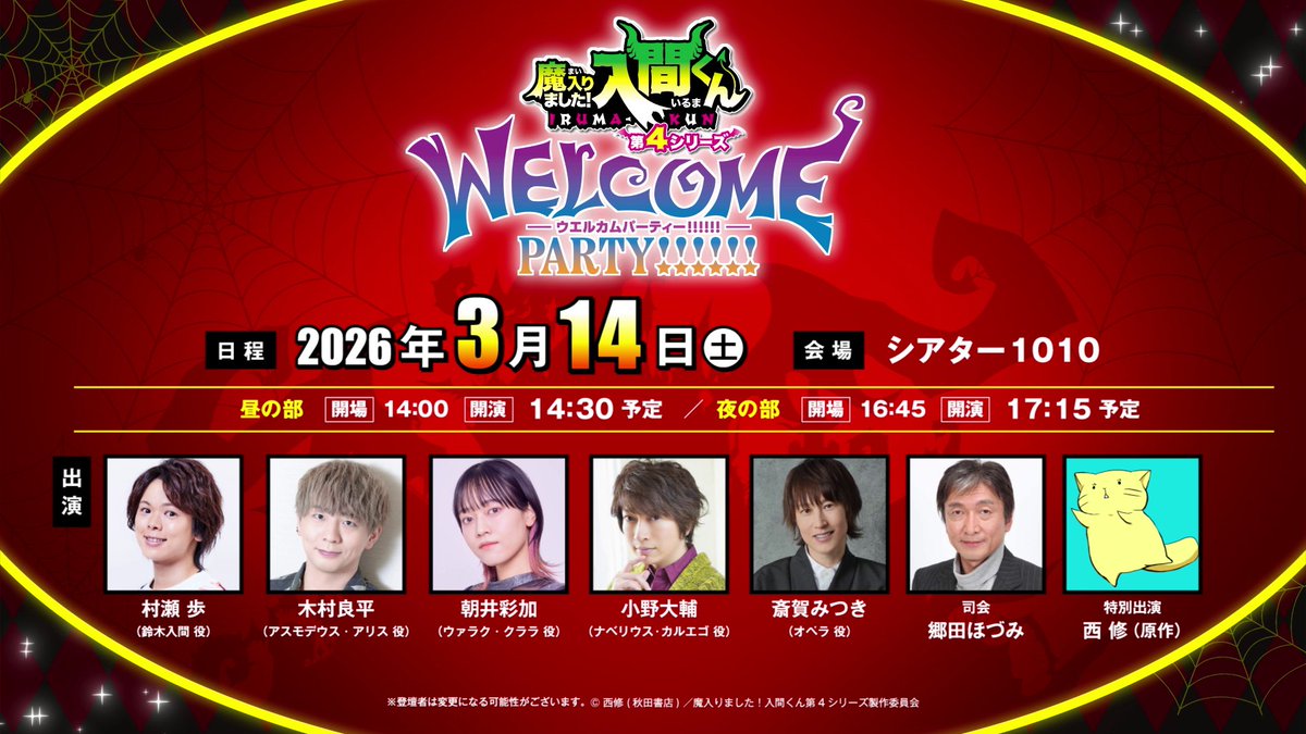 nep_irumakun's tweet photo. ━━━━*＼放送直前イベント受付中／*━━━━
 　　魔入りました！入間くん 第４シリーズ
　　　　😈WELCOME PARTY!!!!!!🎺
　　原作者・西 修先生＆村瀬 歩さんほか
　　　　　　豪華キャスト出演  　　  
 ━━━━━━━━━━━━━━━━━━━━━

新情報解禁！アニメ収録秘話！オリジナル朗読劇！etc...
が楽しめるイベント��3月14日(土)に開催✨

😈チケット受付中：https://t.co/91ctrog3HG
　[12月22日(月) 23:59まで]

😈イベント詳細はこちら
https://t.co/tyLkTvLUFG 
  
#入間くん