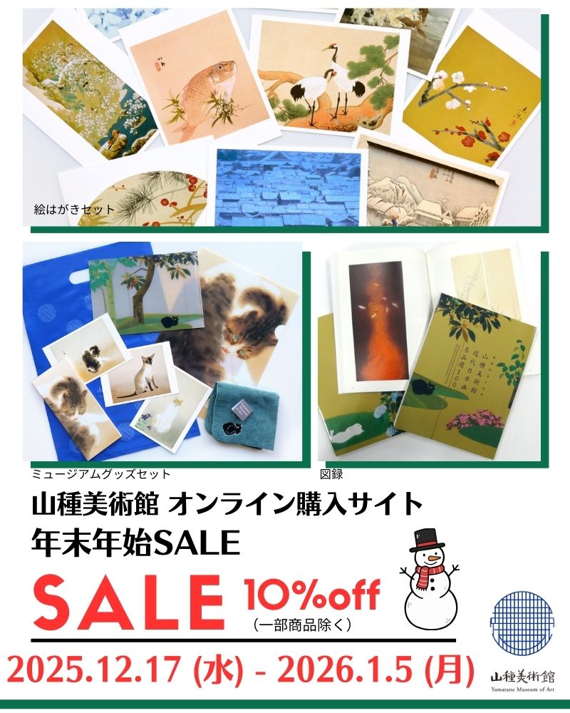 山種美術館 オンライン購入サイト 年末年始セール 明日12/17(水) 10時