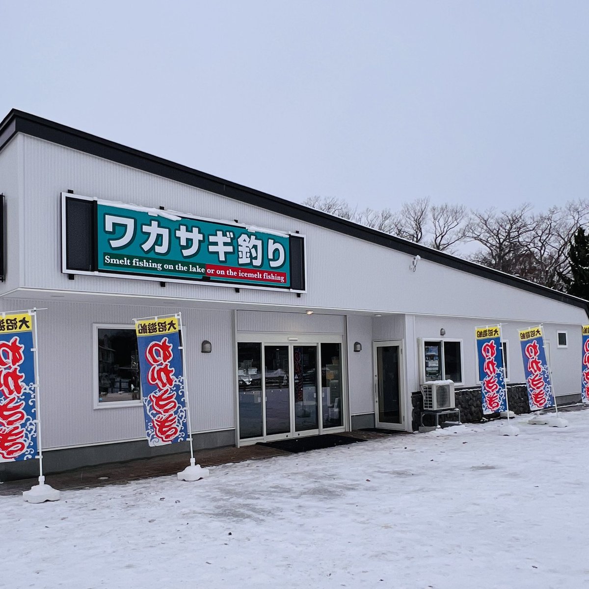 わかさぎ釣りプレオープンのお知らせ 🎣

2025年12月14日(日)プレオープン！
場所  ボート乗り場
時間  09:00〜16:00 ※受付14:30迄
先ずは桟橋釣りからのスタート！
※氷上釣りは2026年1月2日〜予定

釣れたわかさぎは、天ぷらにしてご提供いたします🐟
皆さまのお越しを心よりお待ちしております✨