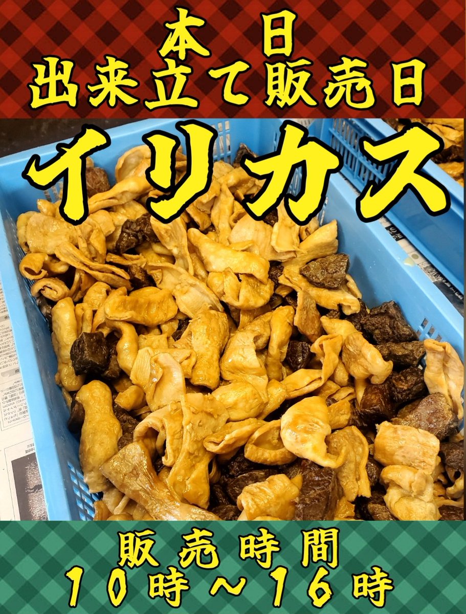 takerunbox's tweet photo. 本日12月14日(日)はイリカス出来立て販売日です！ 
お取り置きのご予約たくさんいただいてます😊
#イリカス
#徳島のソウルフード
#ホルモン https://t.co/vybnOfn29P