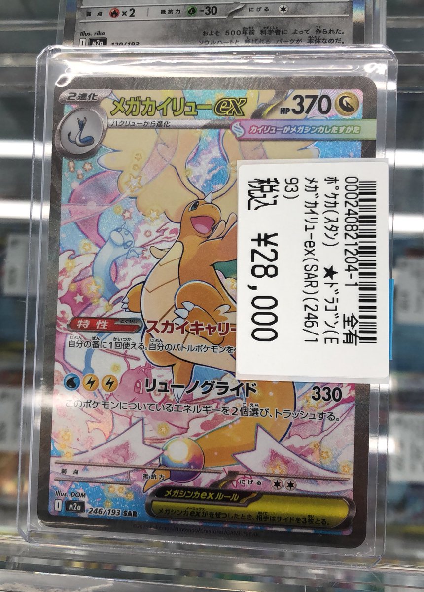ポケカ #MEGAドリームex✨ 価格改定により、メガカイリューex SARなど