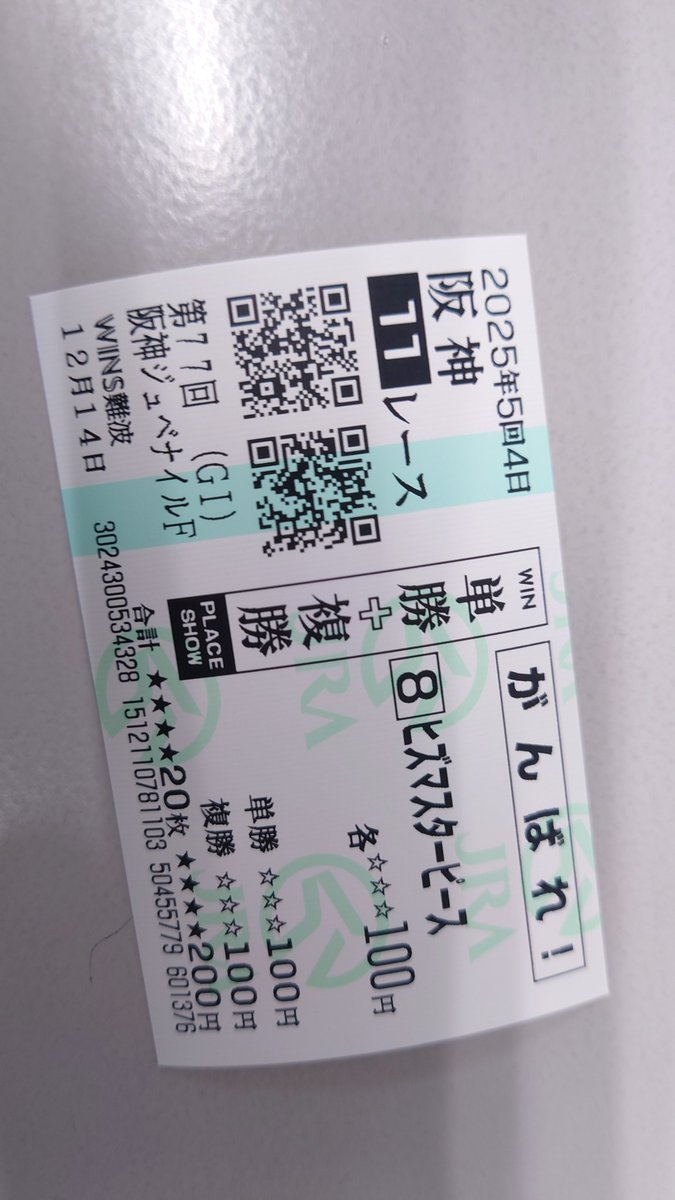 Post by アルイーム on X: 応援馬券を。