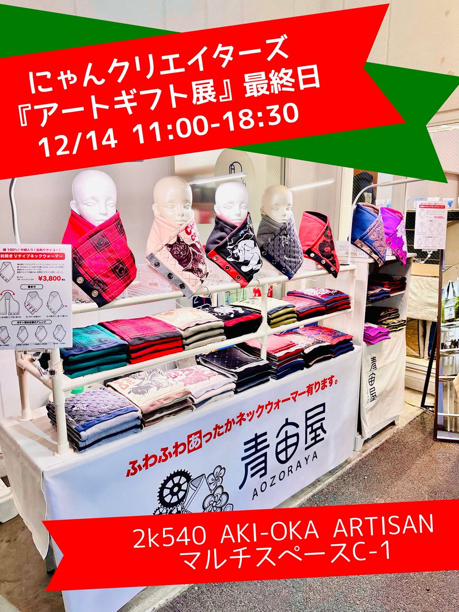 ＼本日最終日！アートギフト展／

冬のギフトにピッタリな素敵な作品が並んでおります♪

寒い首元を暖める中綿入りでふっわふっわの肌触り最高なVネックウォーマーも有りますよーᐕ)ﾉ゛

12月14日（日） 18:30まで
#にゃんクリエイターズ
『冬のアートギフト展』
2k540マルチスペース〈入場無料〉