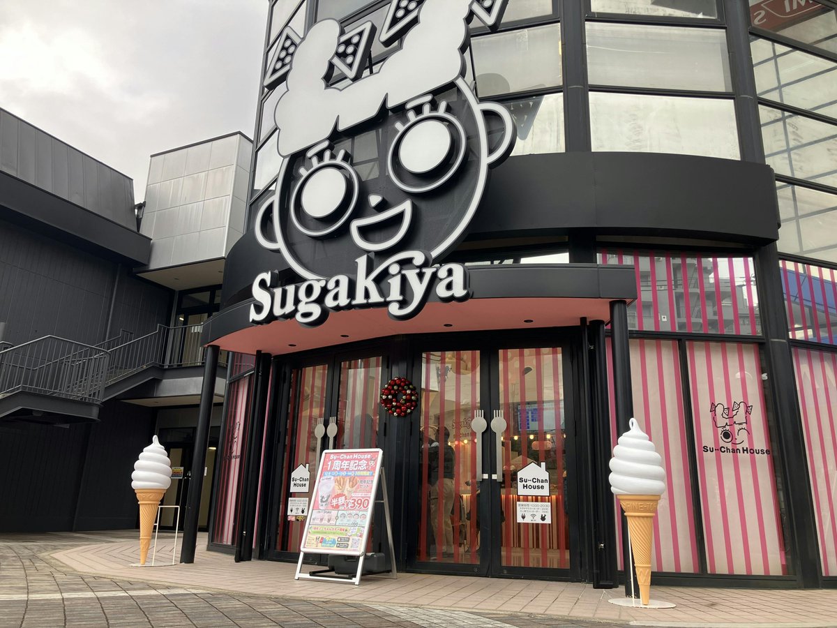 スーちゃんハウス 行けたらいいなあ