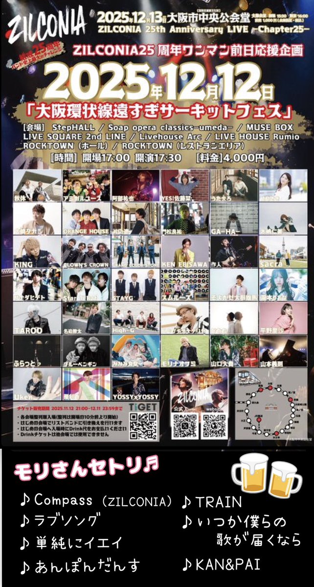 kana_t_clover's tweet image. #ZILCONIA 
25周年ワンマン前日応援企画✨
 大阪環状線遠すぎサーキットフェス🎤
🗓️2025.12.12
📍LIVE HOUSE Rumio

ZILCONIAワンマン前日からお祭りの様なフェス♬
本当に移動距離🚃遠いw
モリさんKENさんとめっちゃ盛り上がりました😊
#モリナオフミ
#KENEBISAWA

📍Livehouse Arc