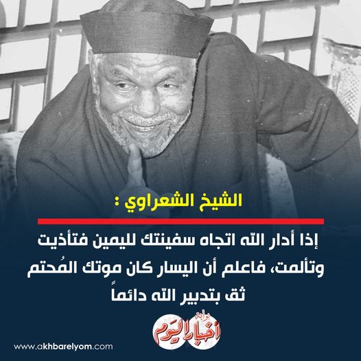 من أقوال الشيخ #الشعراوي 