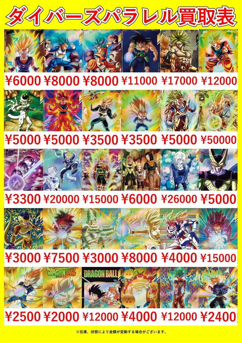 ドラゴンボールスーパーダイバーズ パラレルピックアップ買取表です
