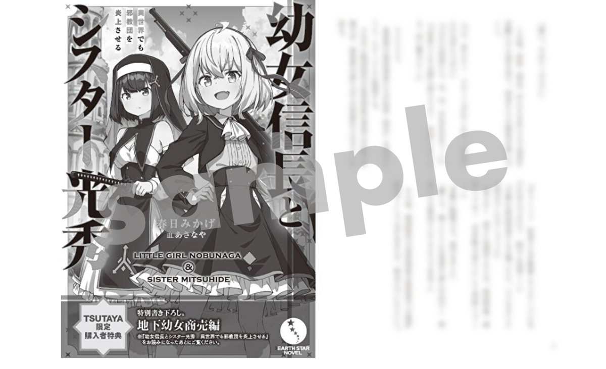 本】TSUTAYA限定特典／ 12月17日(水)頃発売 『#幼女信長とシスター光秀